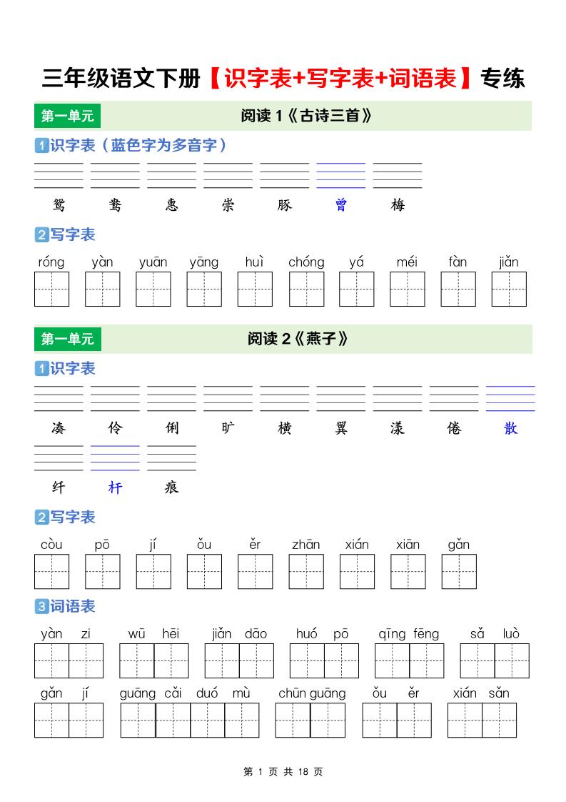 三年级下册语文识字表、写字表及词语表同步专项练习电子版资料