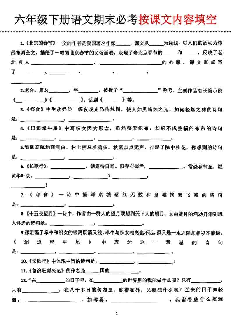 2026春六年级下册语文期末必考按课文内容填空全册同步专项复习电子版