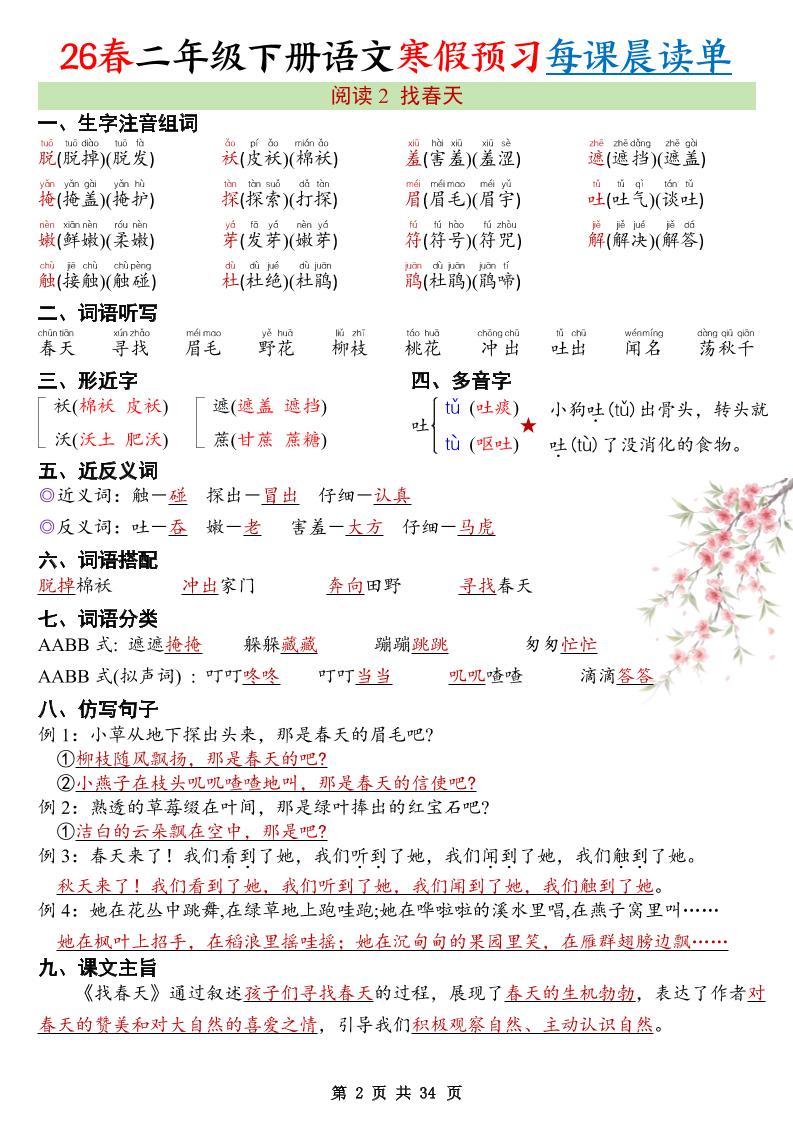 2026春二年级下册语文寒假预习每课晨读单同步全册考点34页电子版资料