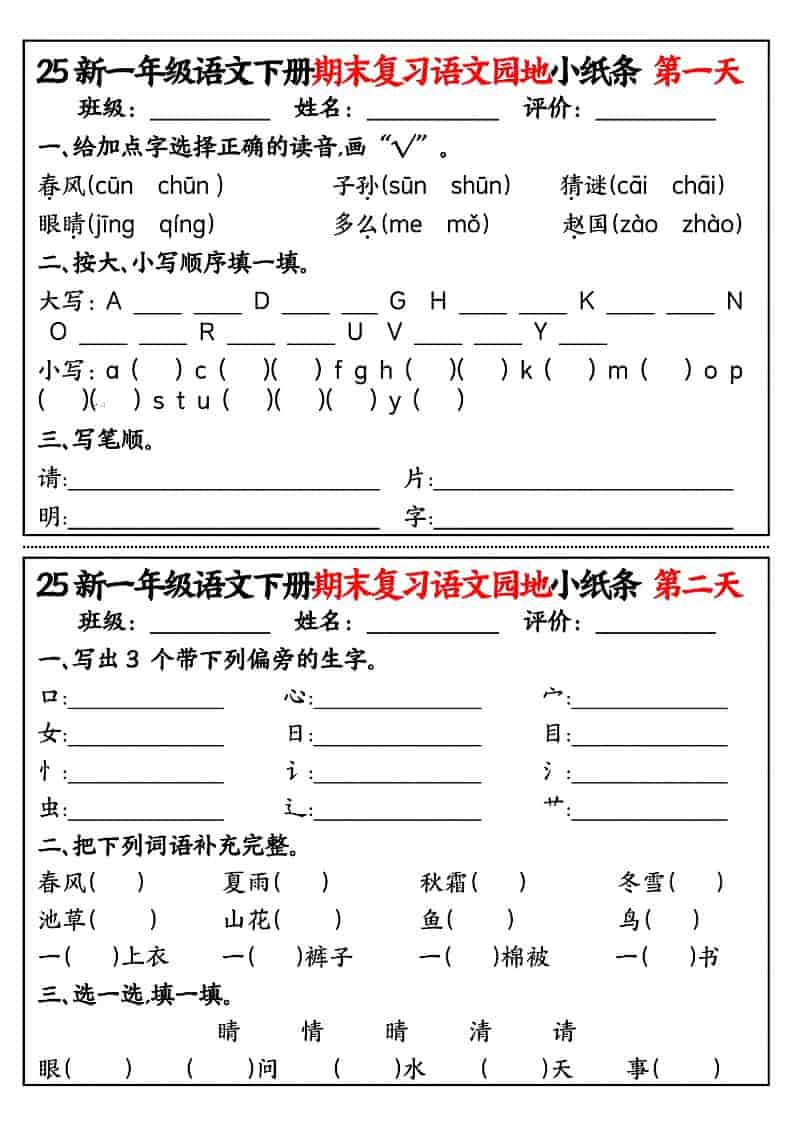 2026春一年级下册语文期末复习专项:语文园地核心考点记诵小纸条电子版资料 2026春一年级下册语文期末复习专项:语文园地核心考点记诵小纸条电子版资料
