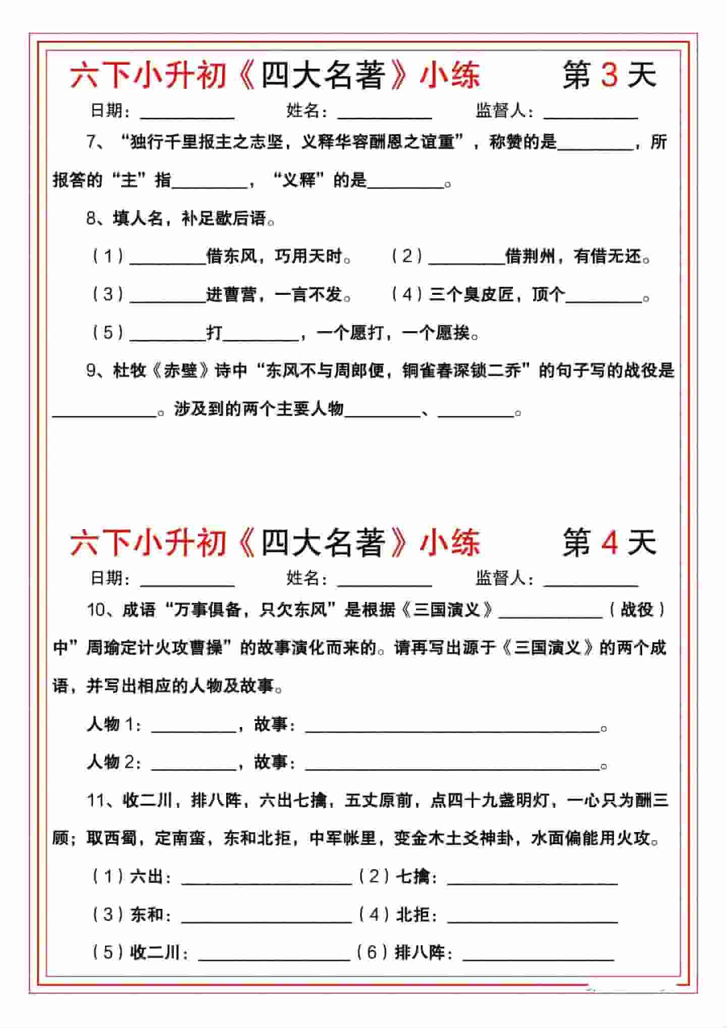 六年级下册语文第二单元《四大名著》名著阅读专项小练及考点解析