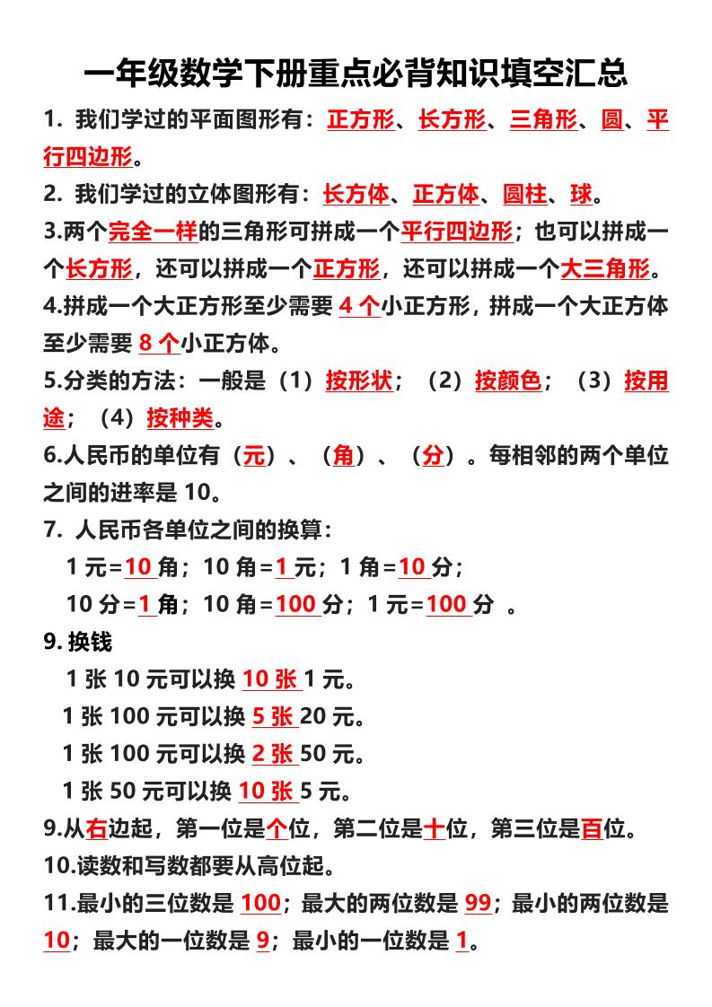 2026春一年级下册数学重点必背知识填空汇总同步专项复习电子版资料