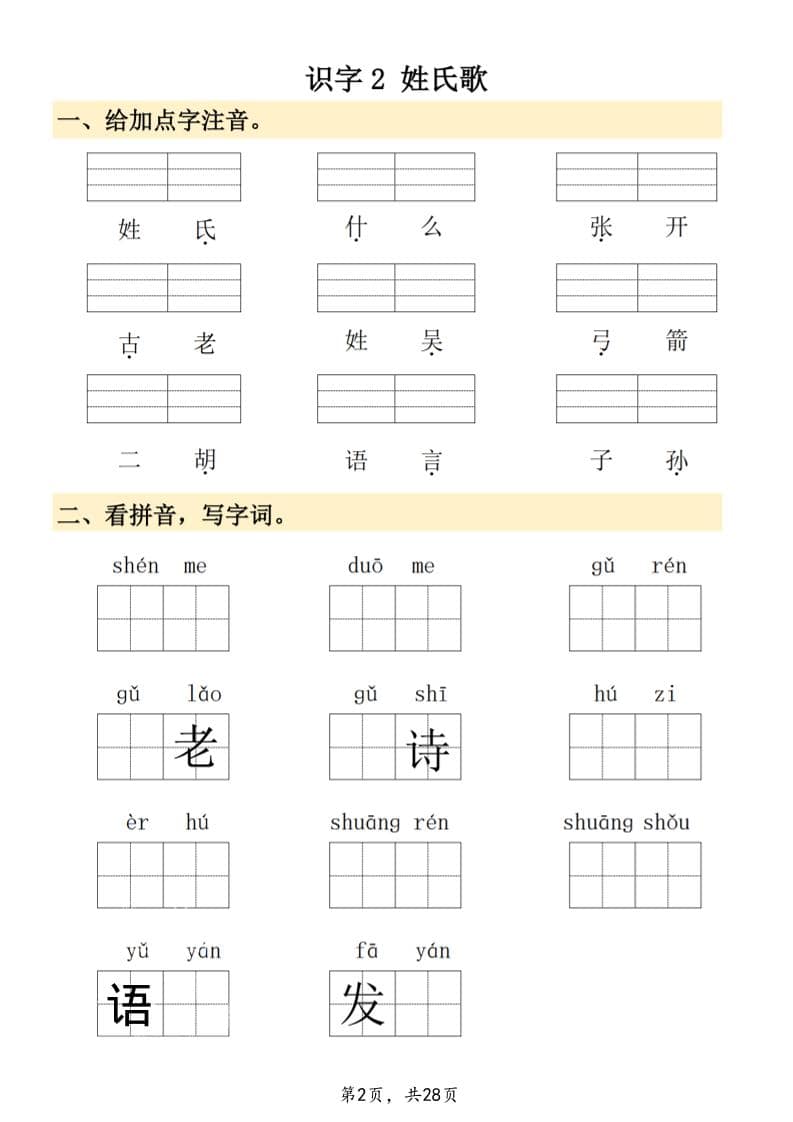 2026年春季一年级下册语文看拼音写词语专项练习电子版分享