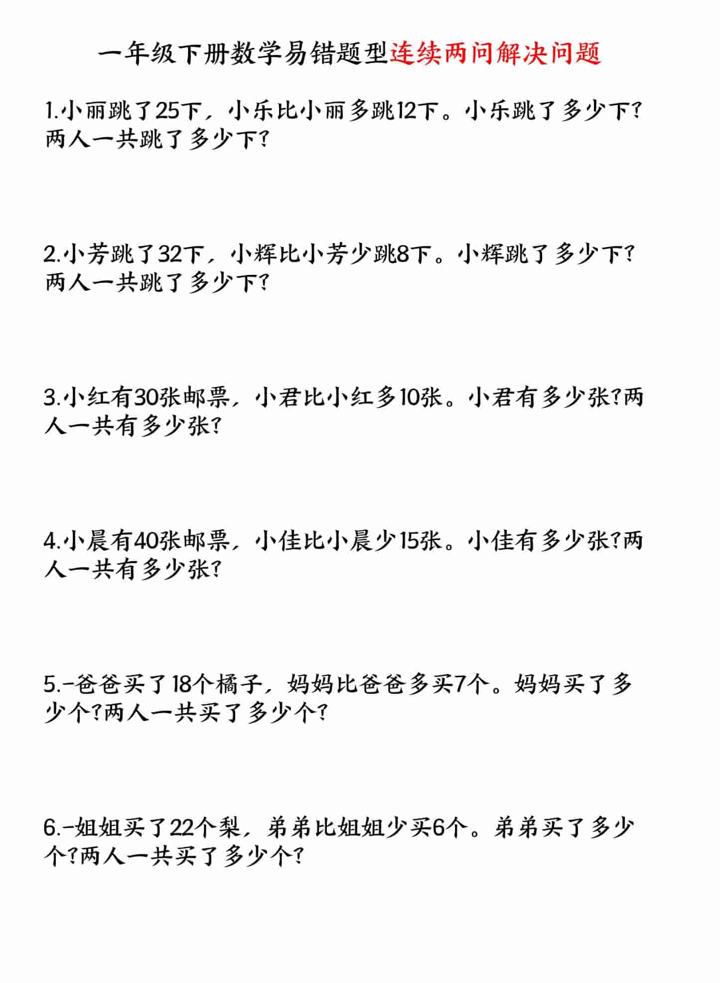 一年级下册数学连续两问解决问题专项练习易错题型强化训练电子版