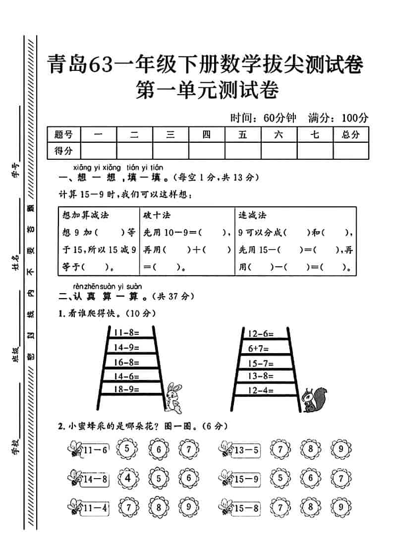 一年级下册数学第一单元拔尖测试卷青岛63版同步提分专项练习电子版 一年级下册数学第一单元拔尖测试卷青岛63版同步提分专项练习电子版