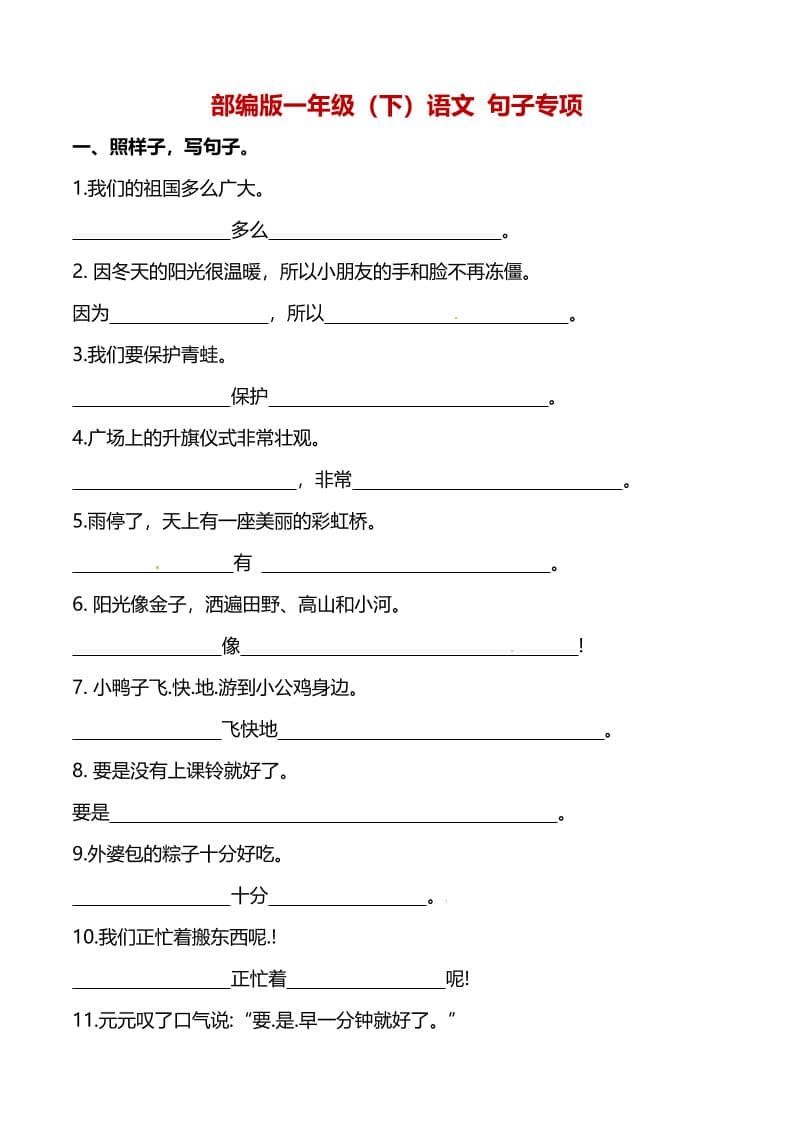2026小学一年级下册语文句子专项练习题及句式变换强化训练电子版