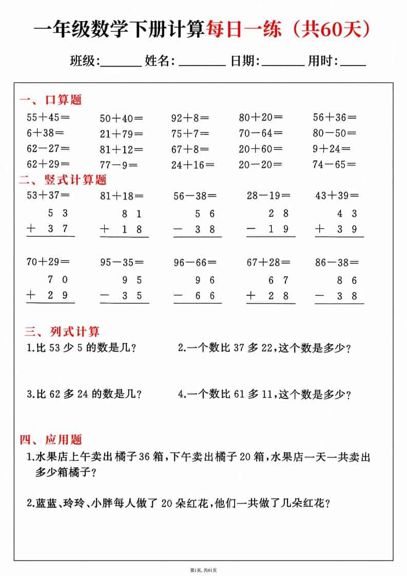 一年级下册数学综合计算每日一练60天(口算能力专项提升) 一年级下册数学综合计算每日一练60天(口算能力专项提升)