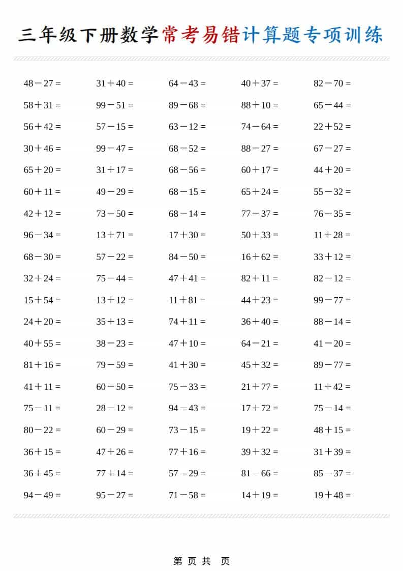2026年三年级下册数学常考易错计算题专项训练电子版：提升运算准确率