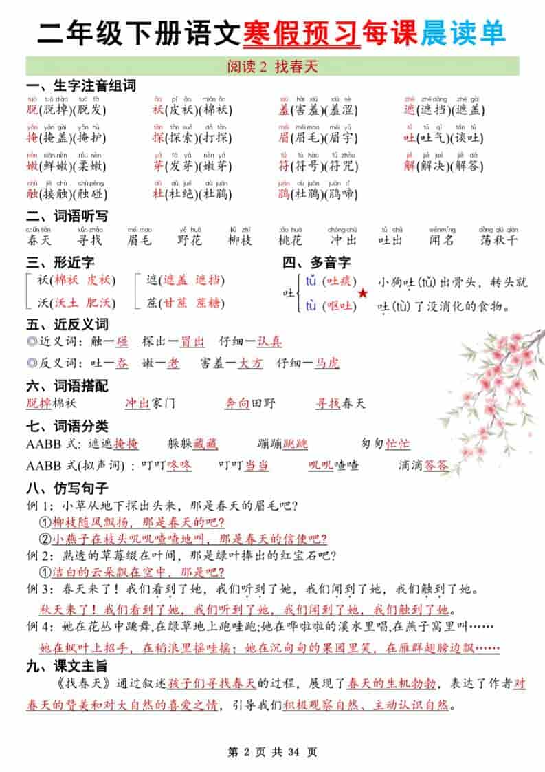 2026版二年级下册语文寒假预习每课晨读单及同步必背重点知识点汇总电子版 2026版二年级下册语文寒假预习每课晨读单及同步必背重点知识点汇总电子版