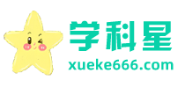学科资料星