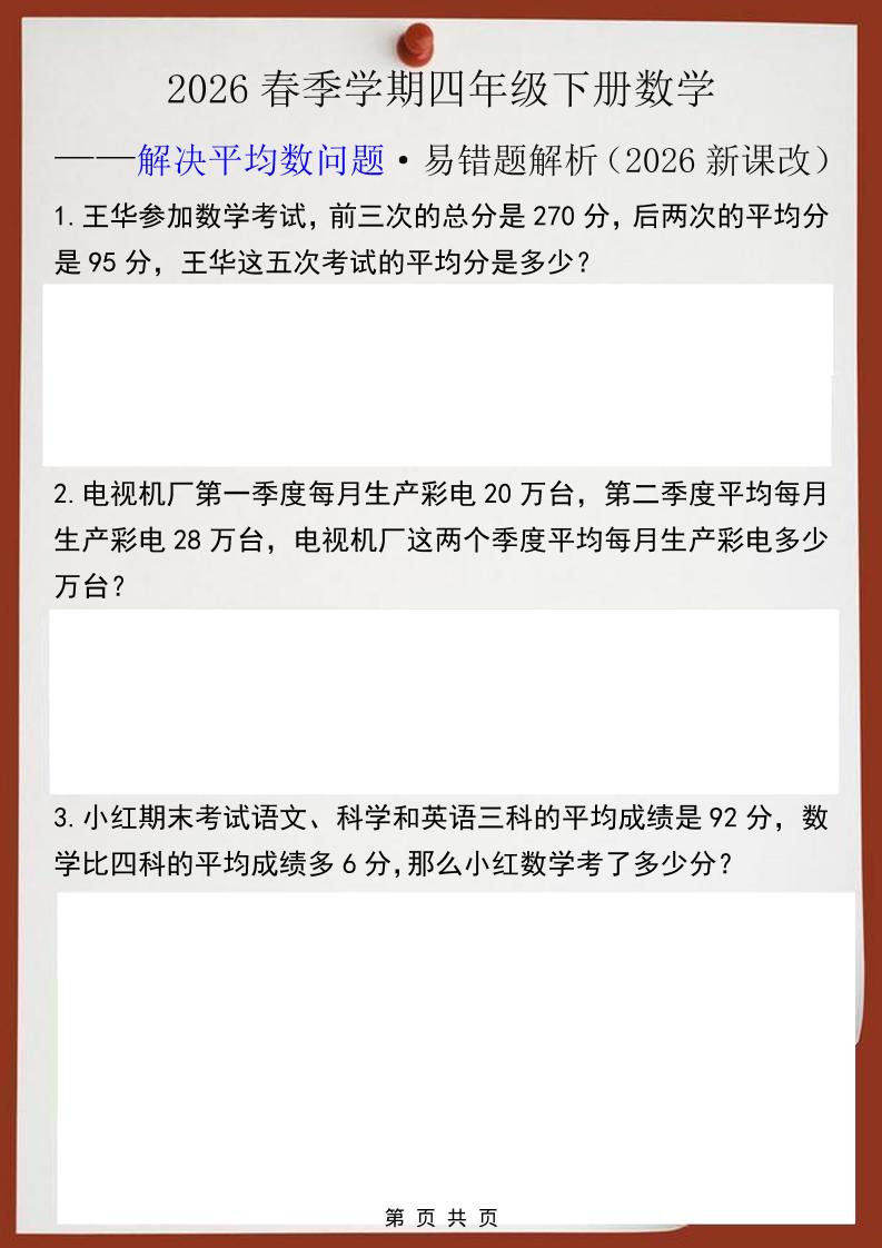 2026春季新版：四年级下册数学解决平均数问题易错题专项突破