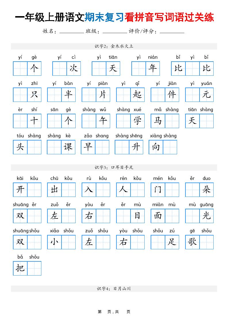 一年级上册语文期末复习专项：看拼音写词语过关练习题（16页带答案版）
