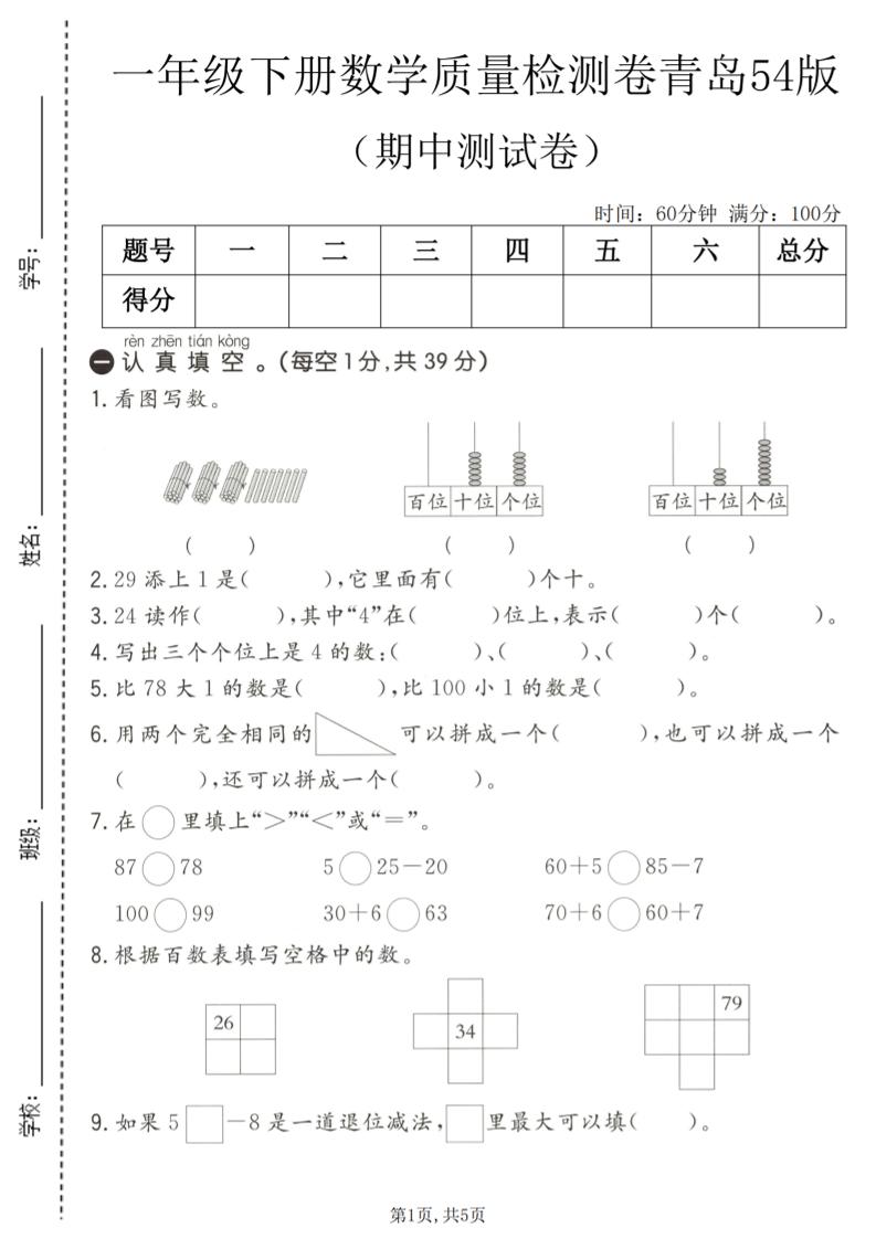 青岛五四版一年级下册数学期中质量检测卷1（电子版下载）