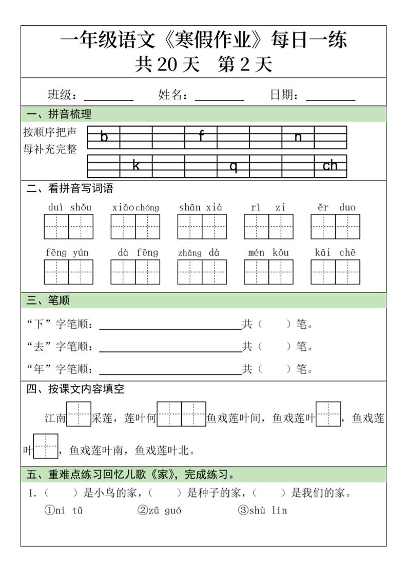 一年级上册语文寒假作业每日一练（共20天）打卡练习电子版