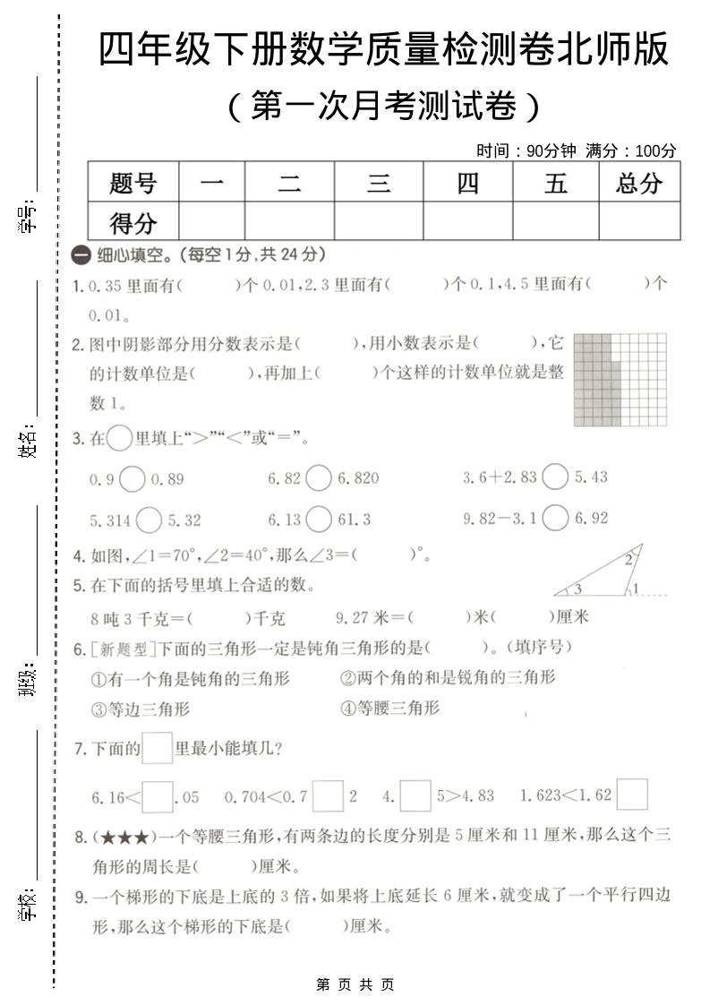 四年级下册数学北师版第一次月考质量检测试卷，核心考点提分复习资料
