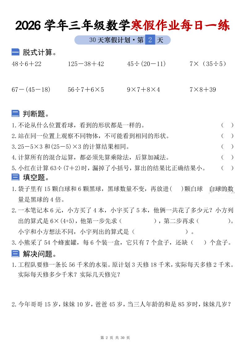 2026学年三年级数学上册寒假作业每日一练30天复习预习电子档（附答案60页）