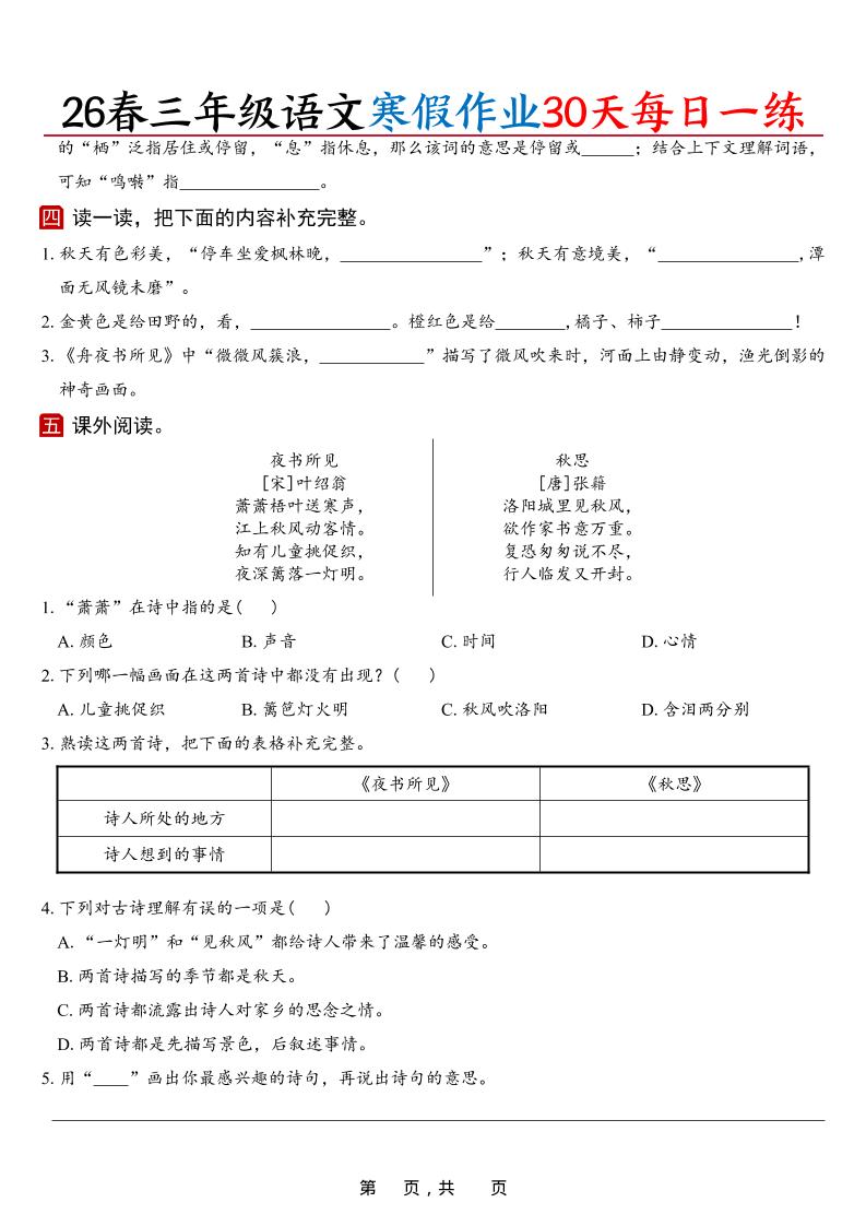 2026年三年级上册语文寒假作业每日一练30天电子档（42页高清空白版）