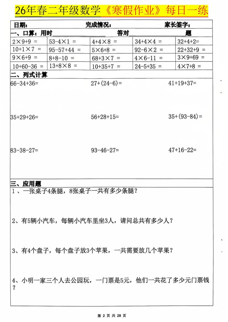2026学年二年级上册数学寒假作业每日一练20天（28页高清带答案）