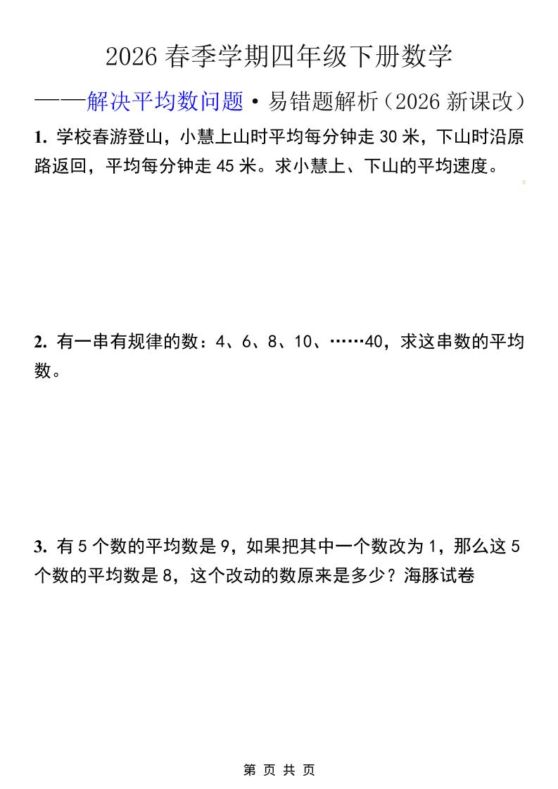 2026春季新版：四年级下册数学解决平均数问题易错题专项突破