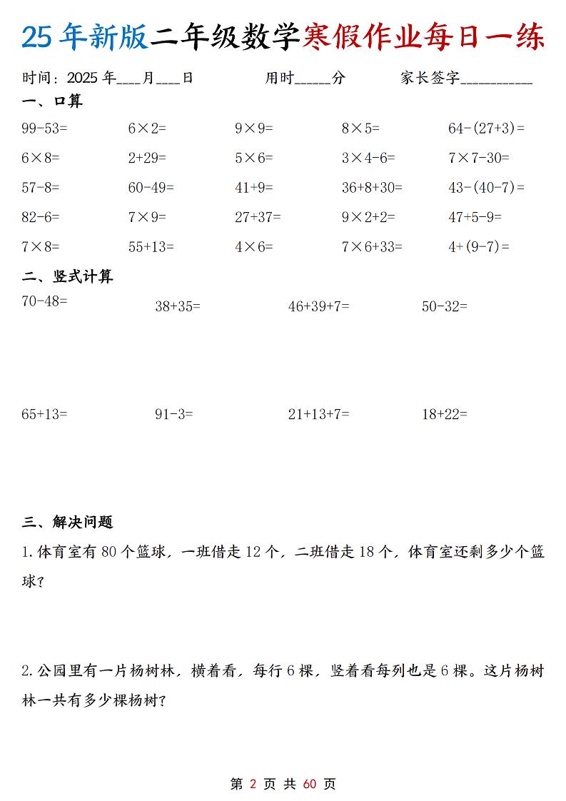 2026年二年级上册数学寒假作业每日一练30天（共60页高清含答案）