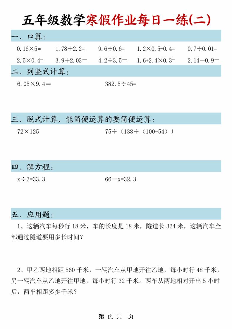 2026学年五年级上册数学寒假作业每日一练（高清电子版打卡练习）