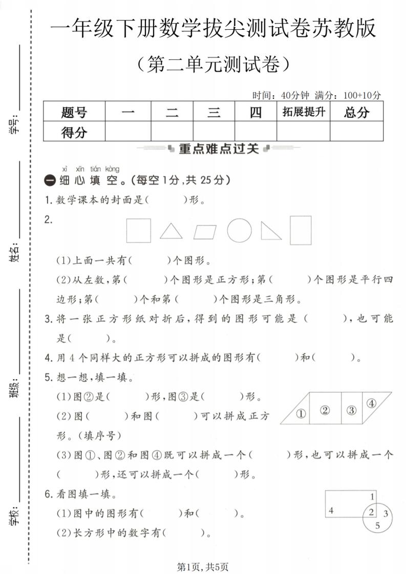 苏教版一年级下册数学第二单元拔尖测试卷电子档（认识图形重难点提优）