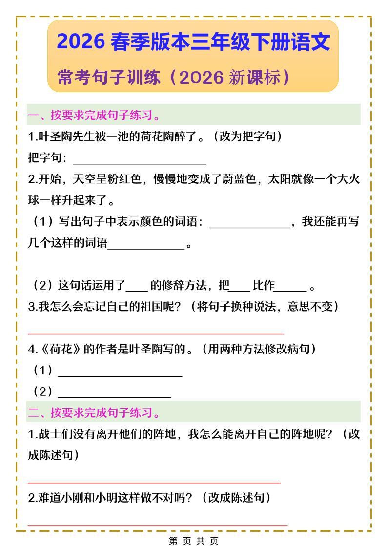 三年级下册语文：常考句子专项强化训练，掌握高频句型变换技巧
