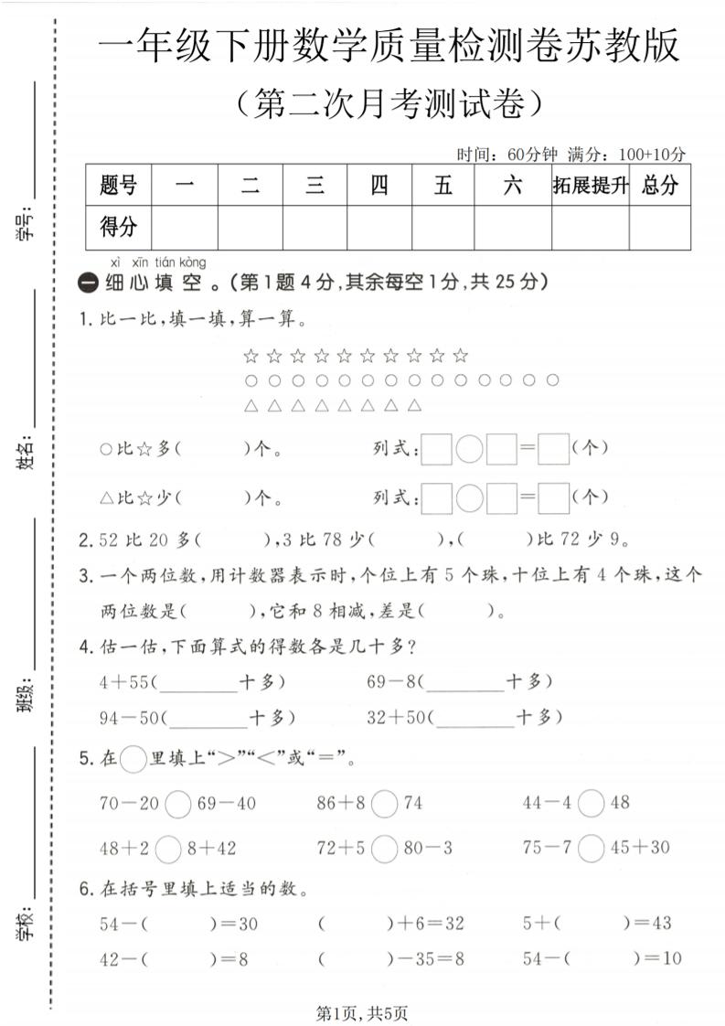 苏教版一年级下册数学第二次月考质量检测卷（名师推荐提优资料）