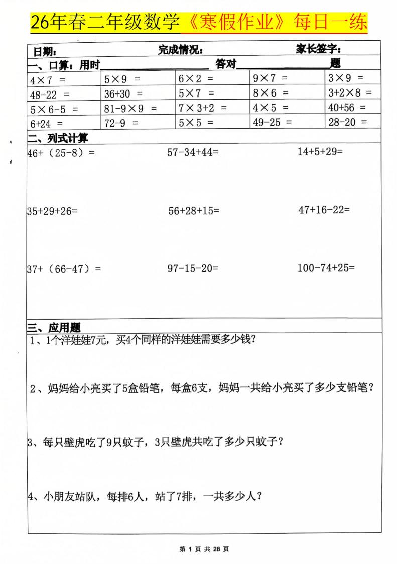 2026学年二年级上册数学寒假作业每日一练20天（28页高清带答案）