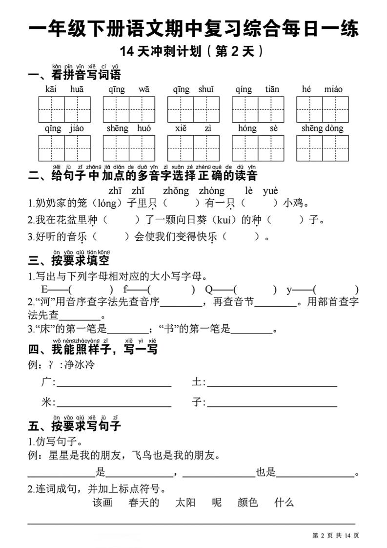 小学一年级下册语文期中复习14天冲刺计划表电子版（考前高效备考资料）
