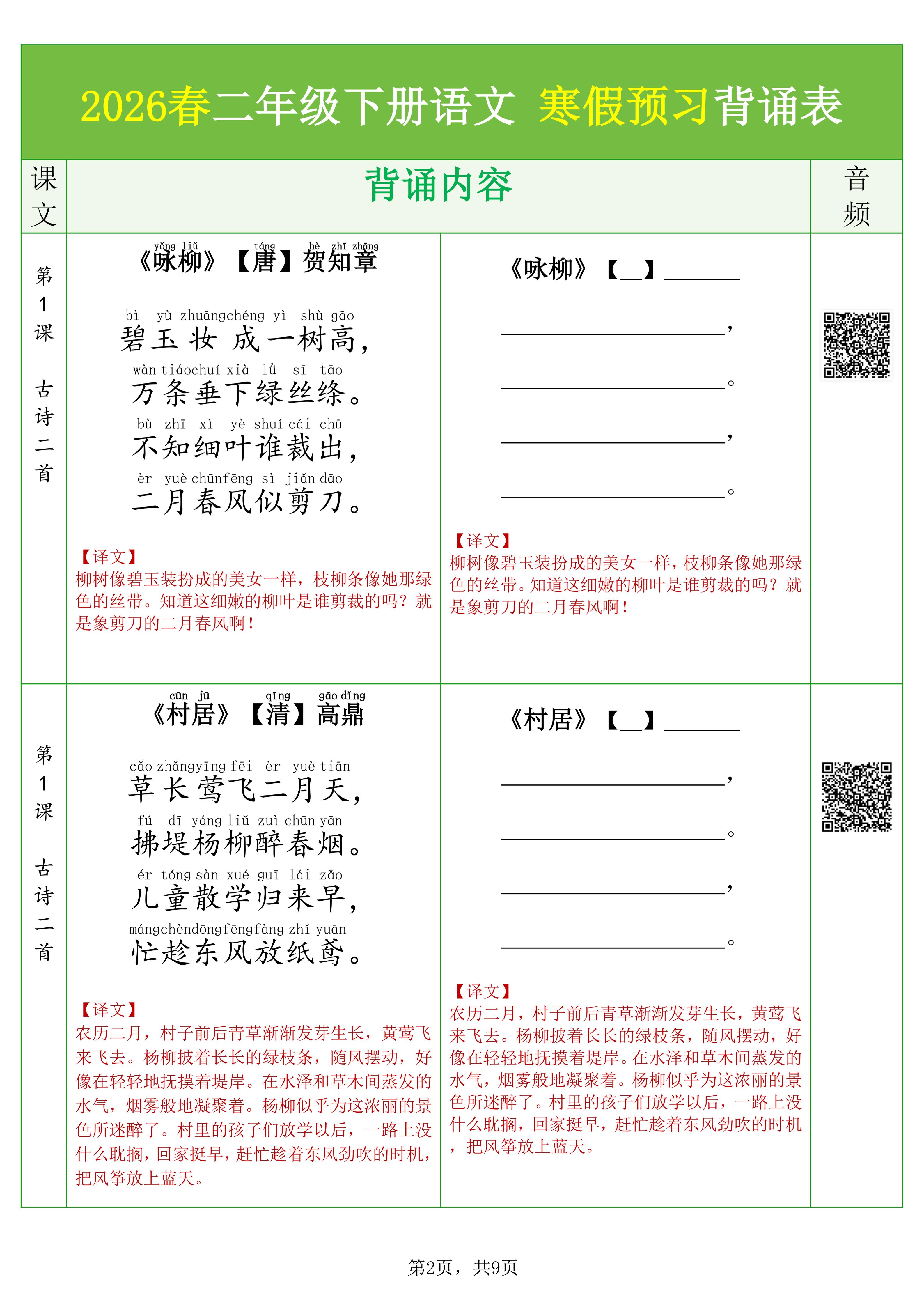 2026年二年级下册语文寒假预习必背课文、古诗及默写专项表（9页高清版）
