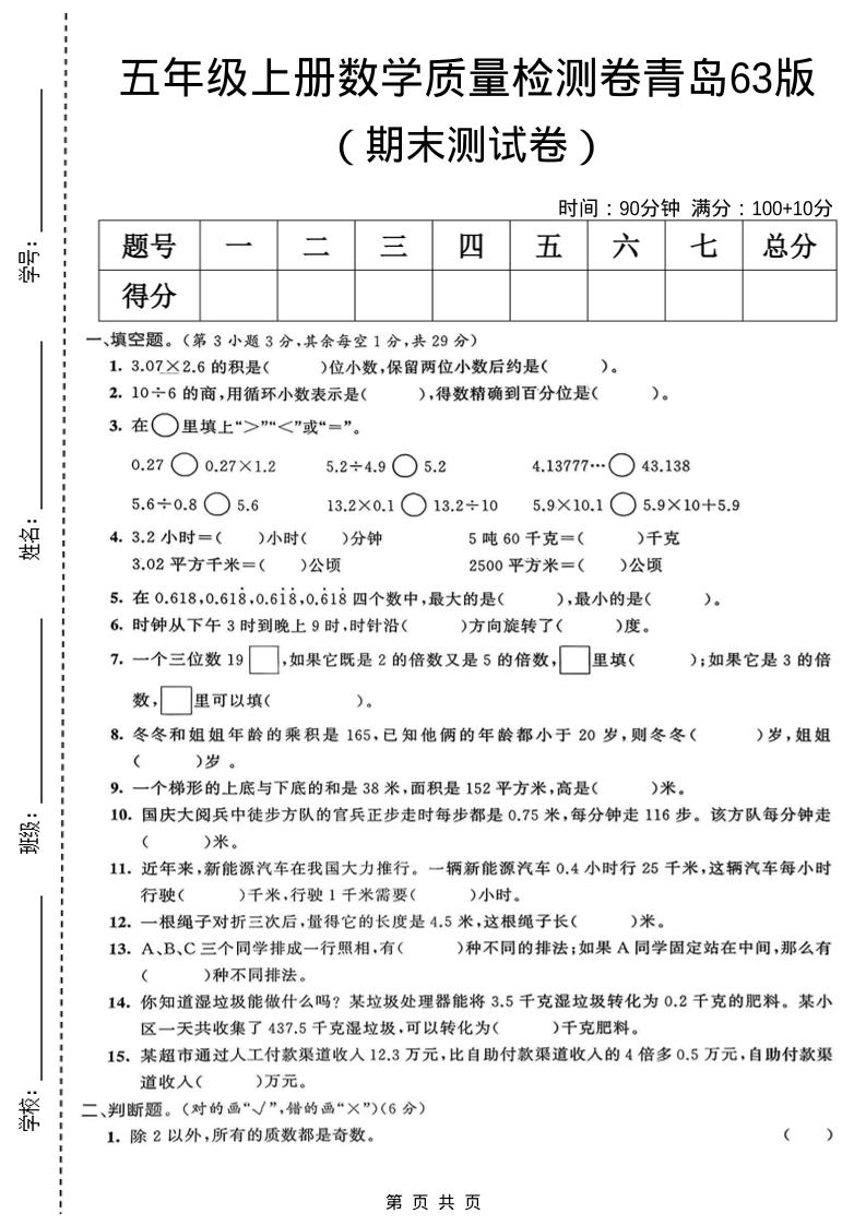 2026学年五年级上册数学期末质量检测卷5（青岛63版高清电子版）