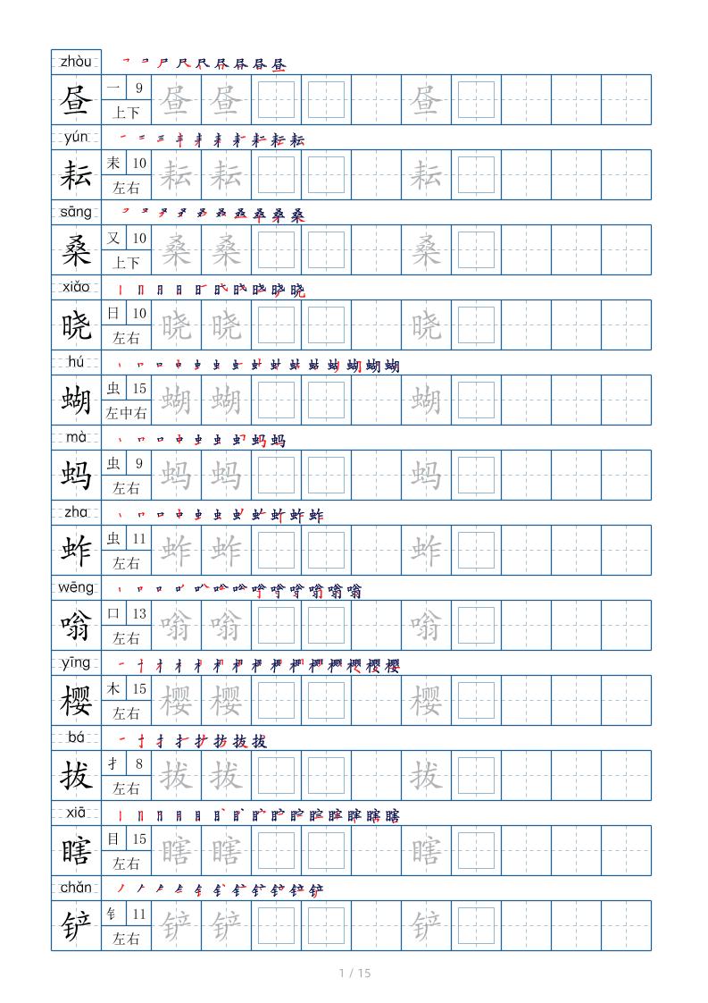 五年级下册语文同步写字表字帖第2套（共15页高清电子版）