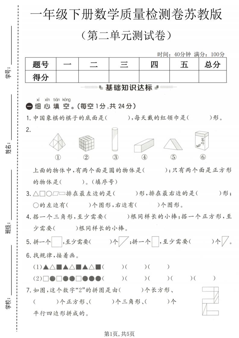苏教版一年级下册数学第二单元质量检测卷及核心考点达标测试题