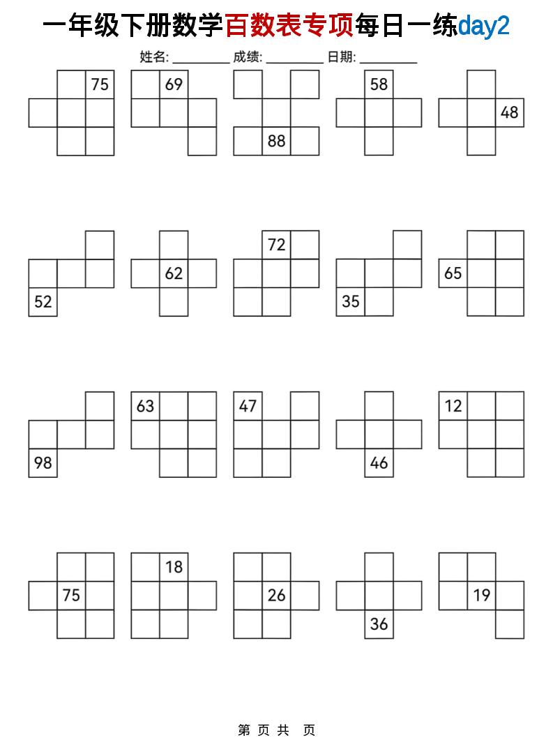 一年级下册数学百数表专项练习题库：每日一练电子版下载
