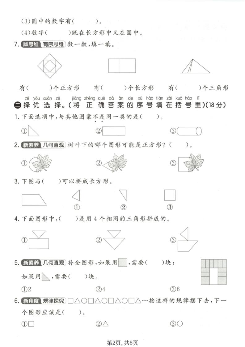 苏教版一年级下册数学第二单元拔尖测试卷电子档（认识图形重难点提优）