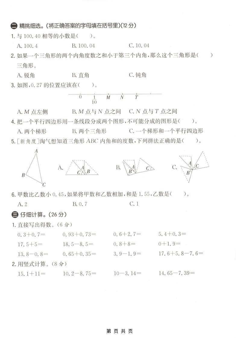 四年级下册数学北师版第一次月考质量检测试卷，核心考点提分复习资料