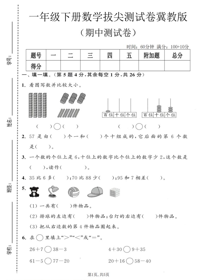 冀教版一年级下册数学期中拔尖测试卷电子版（含答案提优）