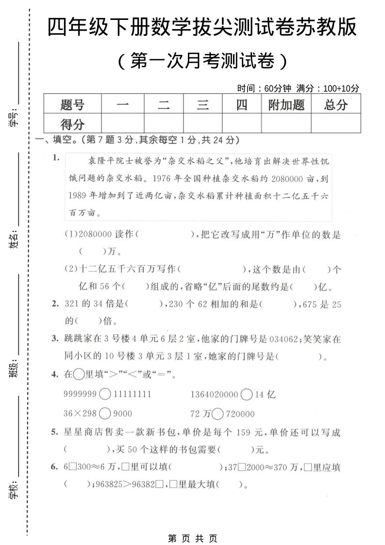 四年级下册数学第一次月考拔尖测试卷《苏教版》，苏教版考前提分必备