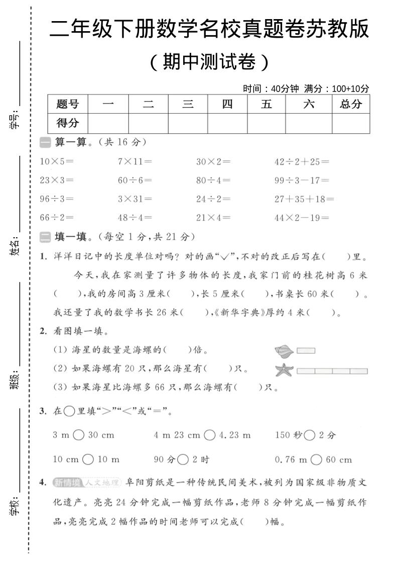 苏教版二年级下册数学期中考试名校真题卷电子版（提优复习专用）