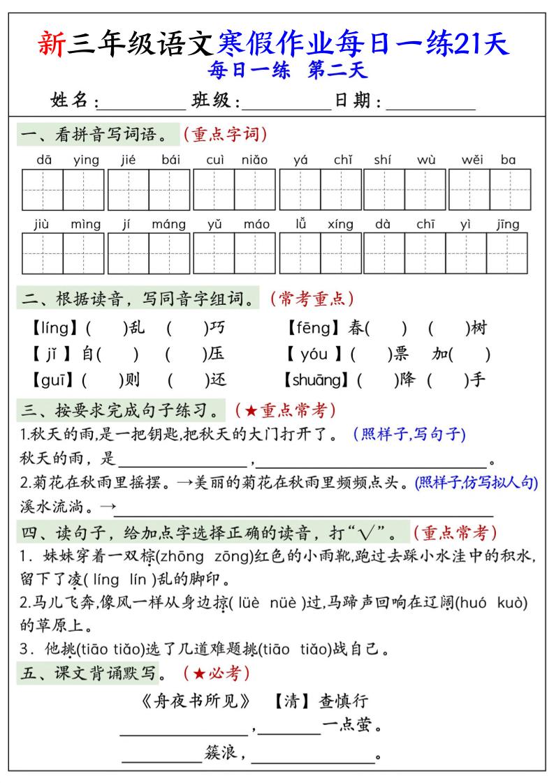 2026年三年级上册语文寒假作业每日一练（21天高效打卡电子版）