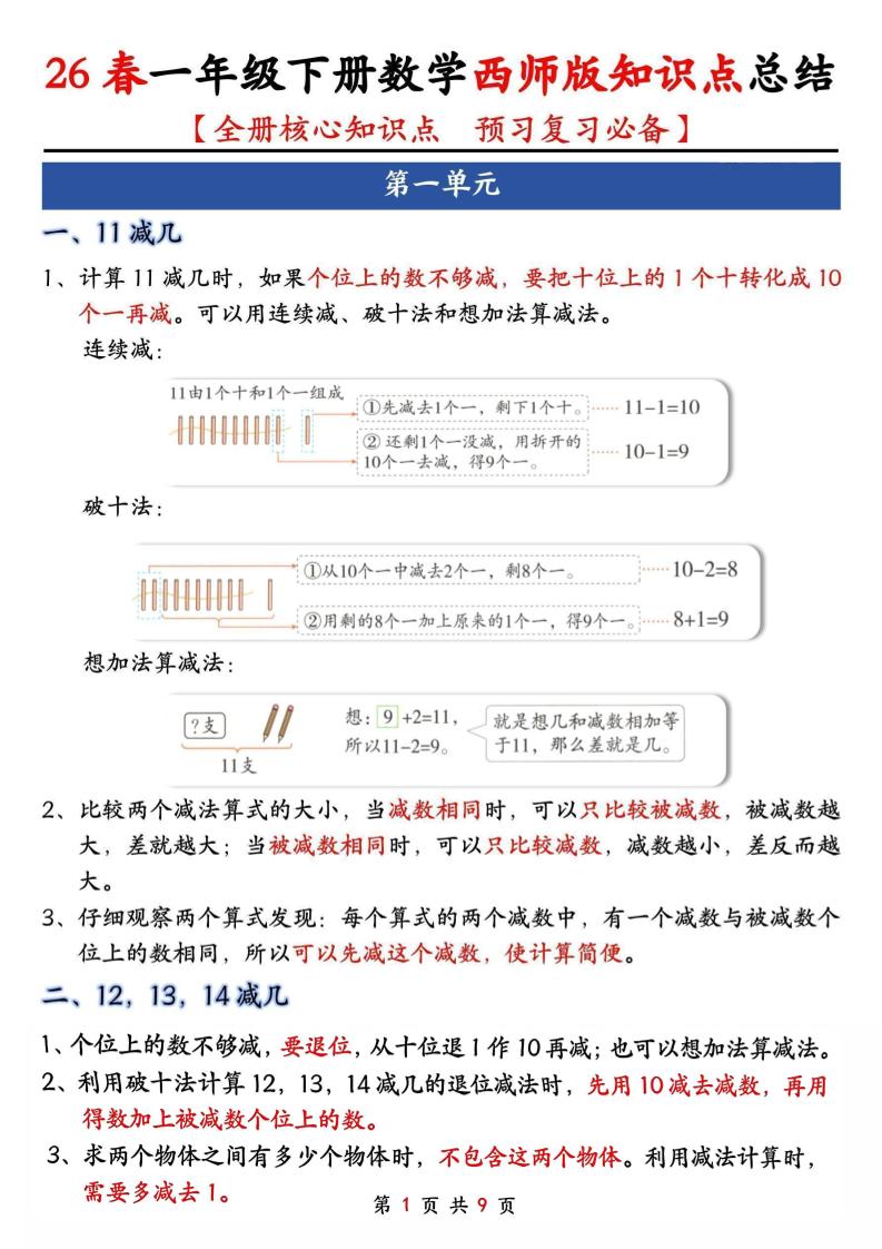 西师大版小学一年级下册数学全册核心知识点归纳总结电子版