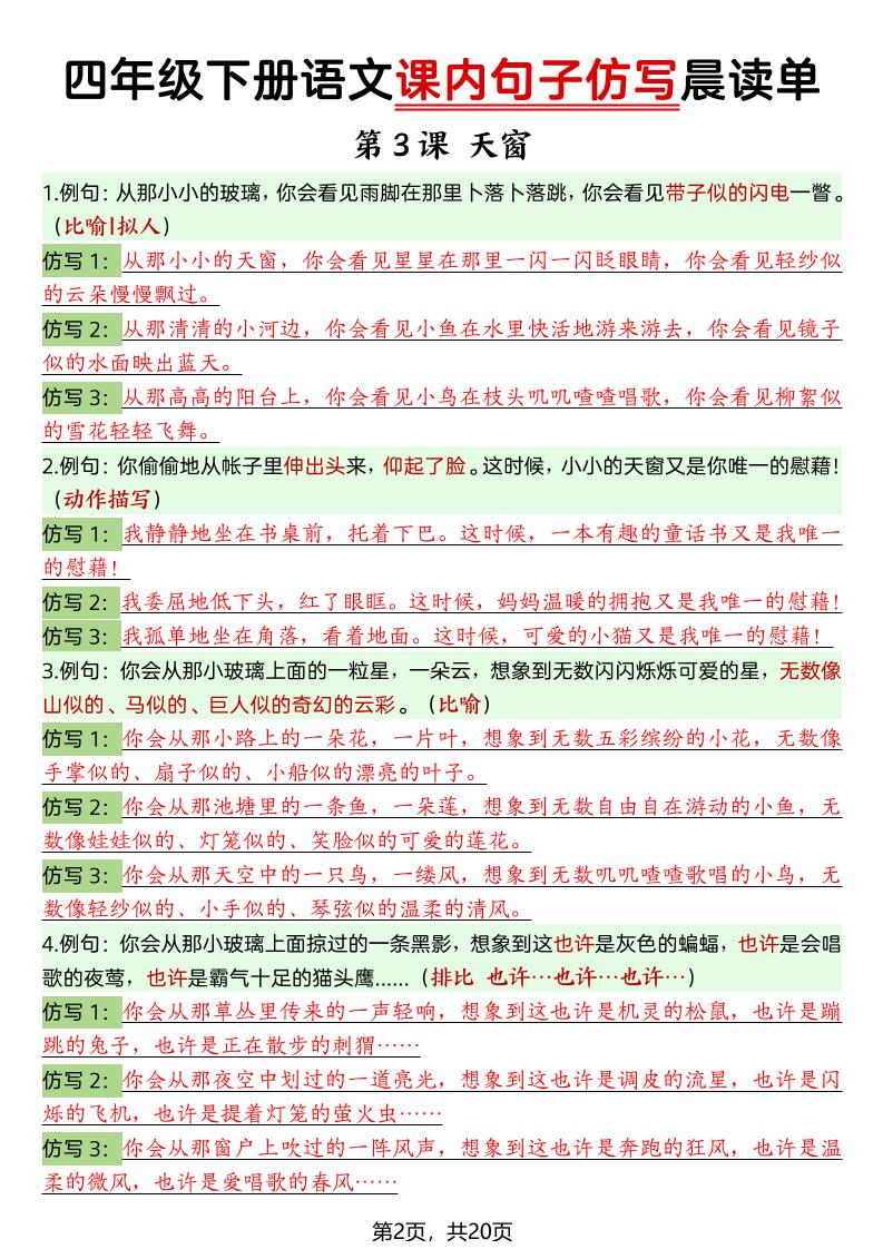 四年级下语文课内句子仿写晨读单20页及专项训练素材