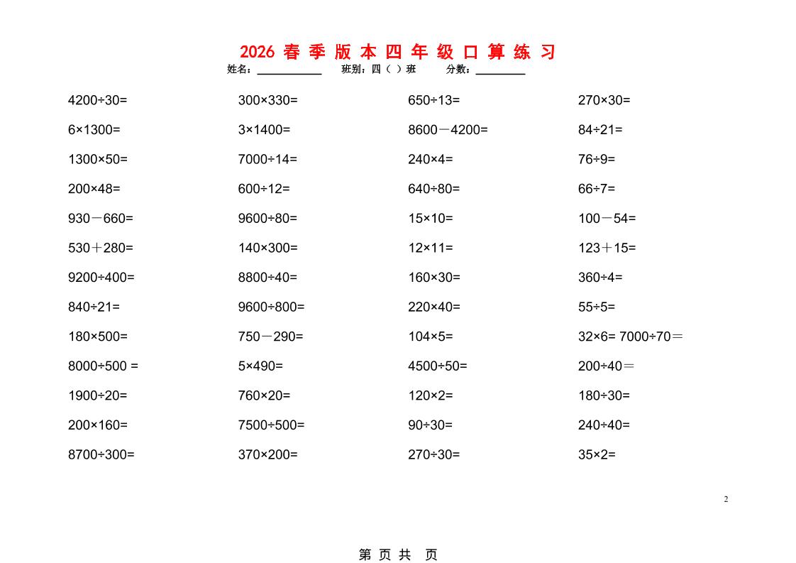 2026春季新版：四年级下册数学口算题1200道专项练习电子版