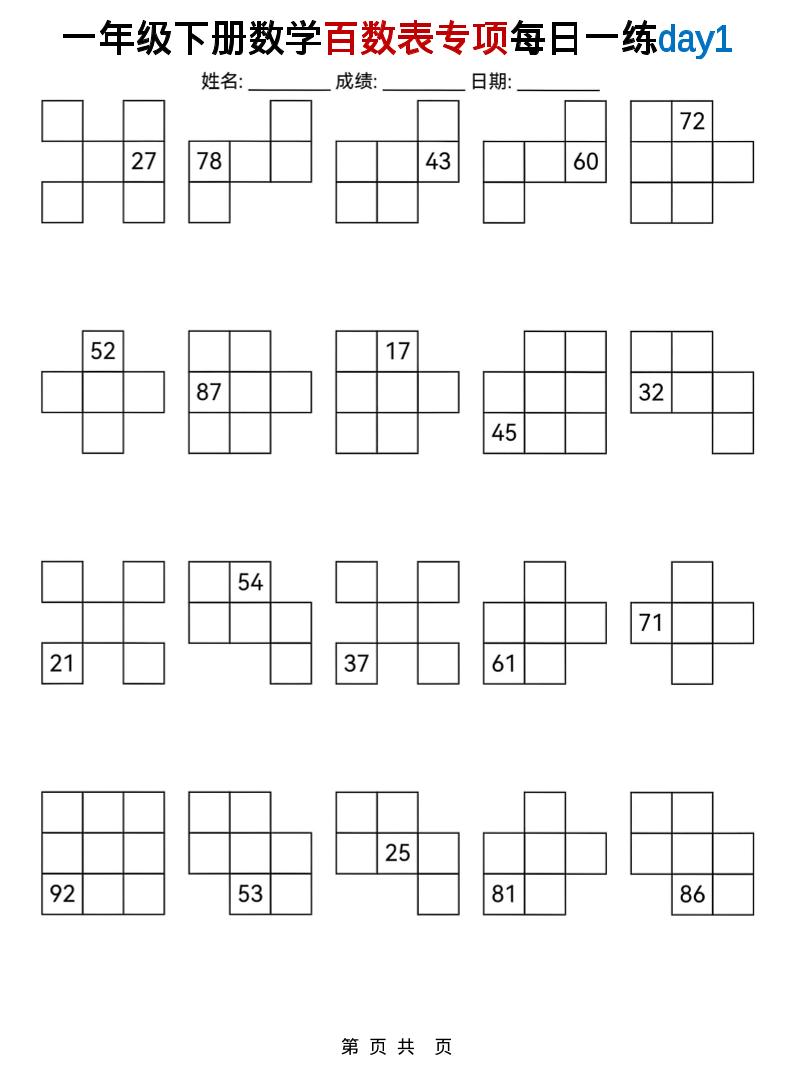 一年级下册数学百数表专项练习题库：每日一练电子版下载